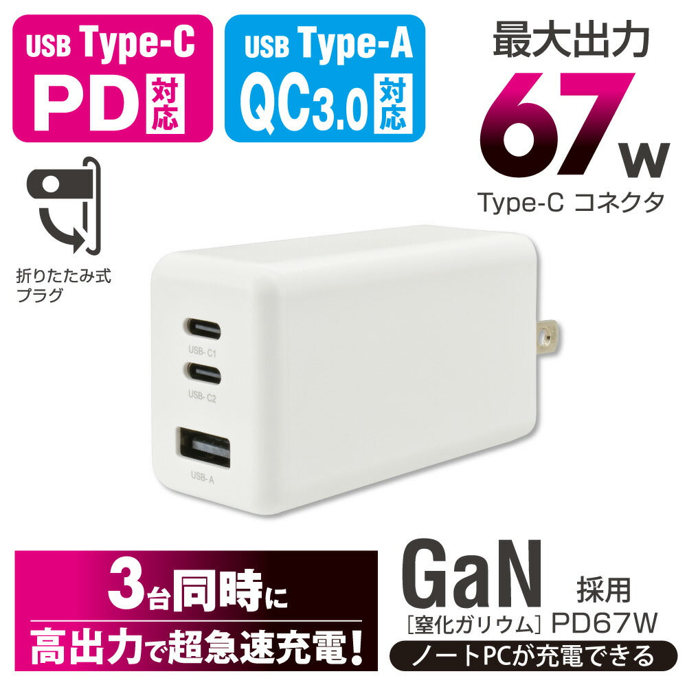 AC充電器(USB-C×2 PD対応/USB-A QC3.0対応/最大67W/GaN採用/ホワイト)_01-7370_MAV-AP67WCCA-W_OHM(オーム電機)